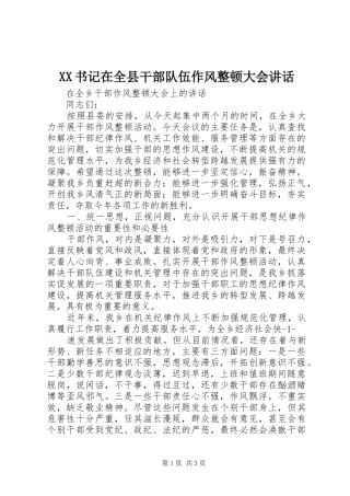 XX书记在全县干部队伍作风整顿大会讲话发言
