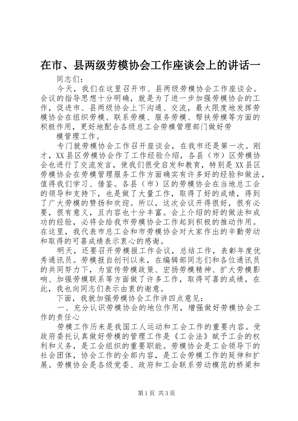 在市、县两级劳模协会工作座谈会上的讲话发言一_第1页