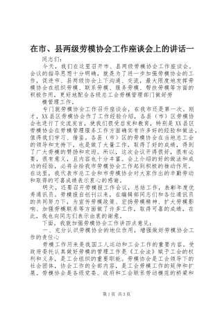 在市、县两级劳模协会工作座谈会上的讲话发言一