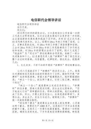 电信职代会领导讲话发言