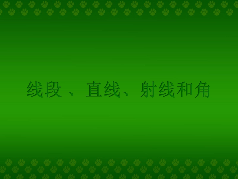 小学人教四年级数学线段-(2)_第1页