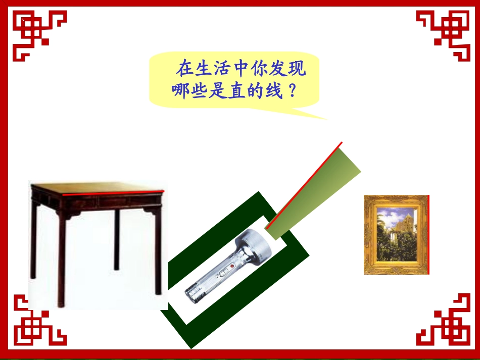 小学人教四年级数学线段-(2)_第3页