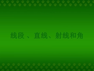 小学人教四年级数学线段-(2)