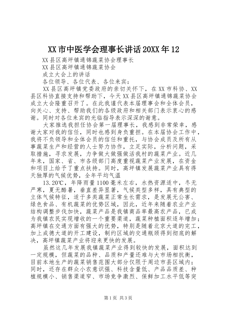 XX市中医学会理事长讲话发言20XX年12(3)_第1页