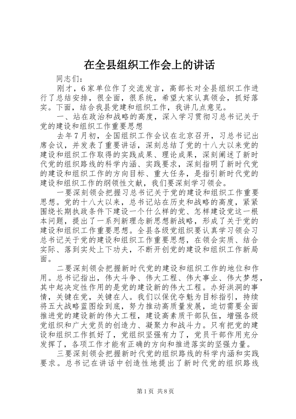 在全县组织工作会上的讲话发言_第1页