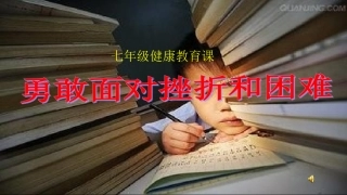 勇敢面对挫折和困难-(2)