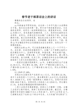 春节老干部茶话会上的讲话发言