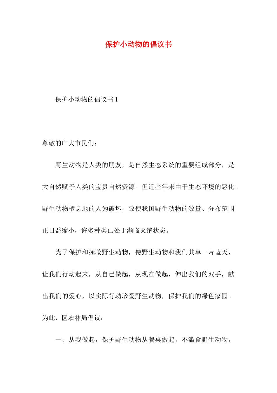 保护小动物的倡议书_第1页