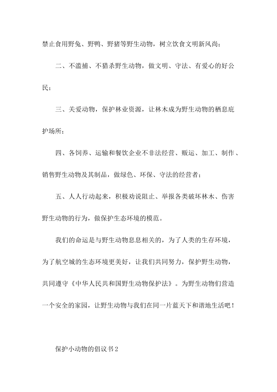 保护小动物的倡议书_第2页