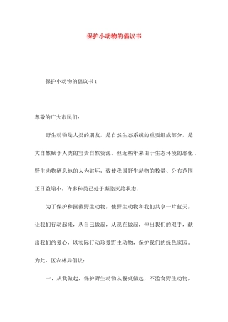 保护小动物的倡议书