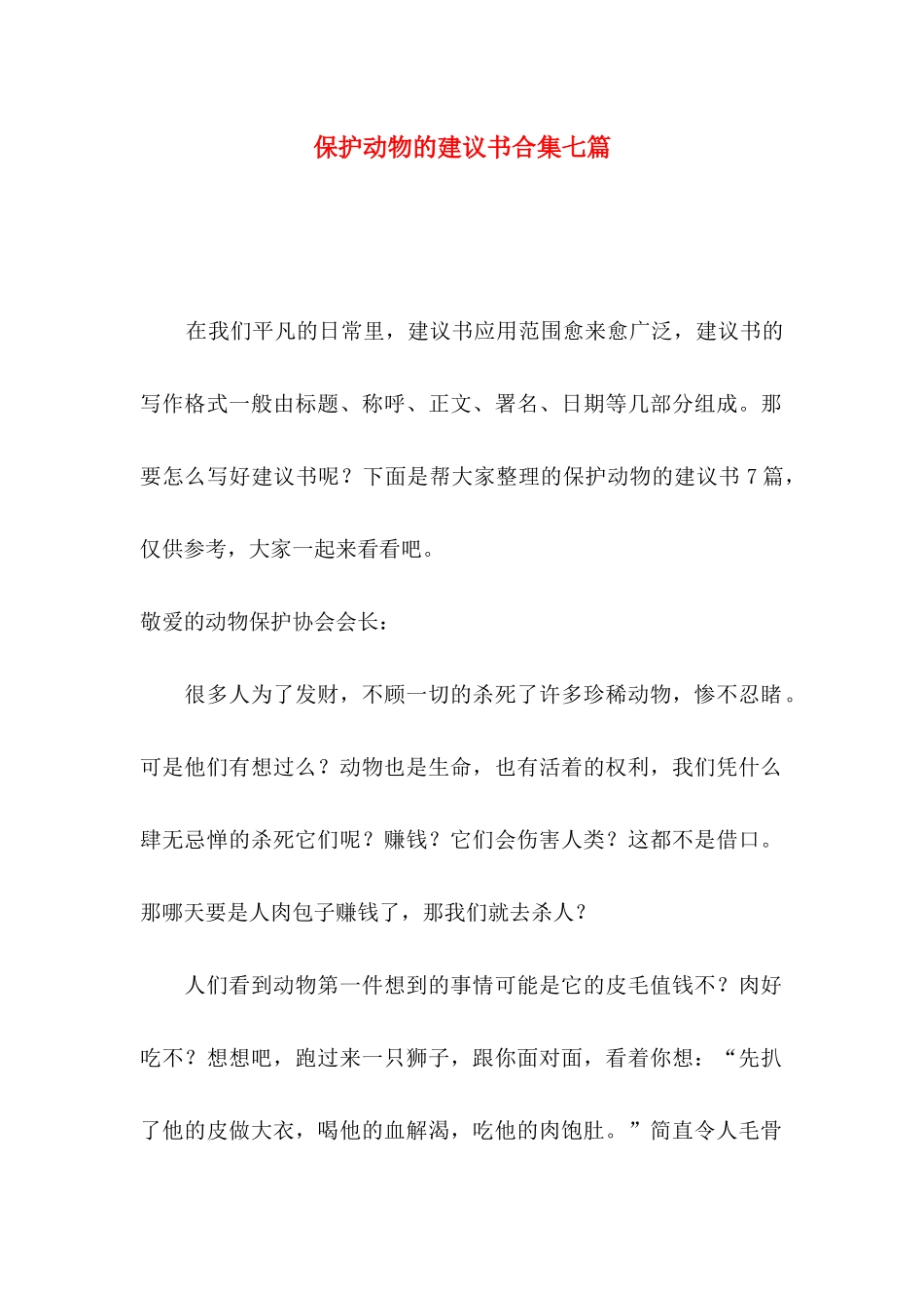 保护动物的建议书合集七篇_第1页