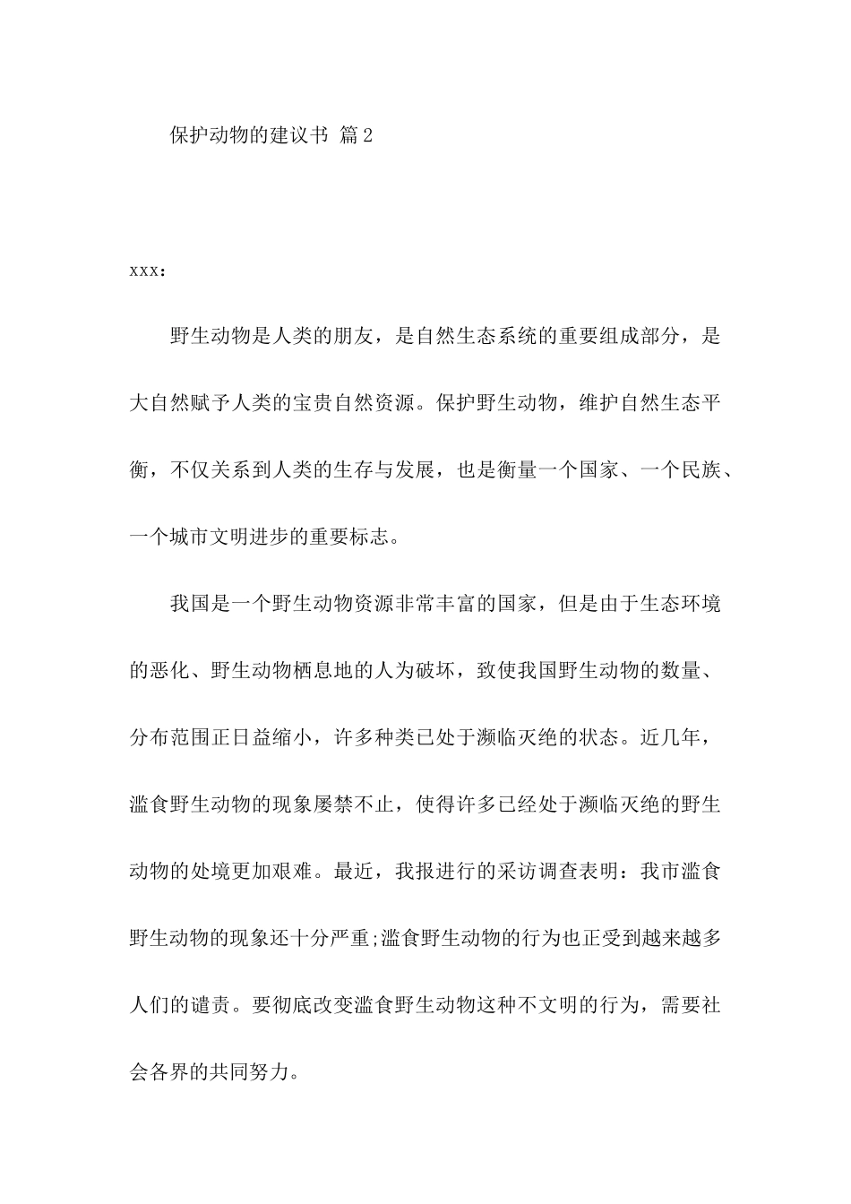 保护动物的建议书合集七篇_第3页