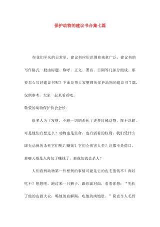 保护动物的建议书合集七篇