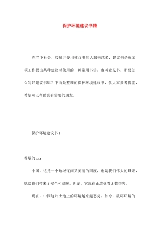 保护环境建议书精 (4)