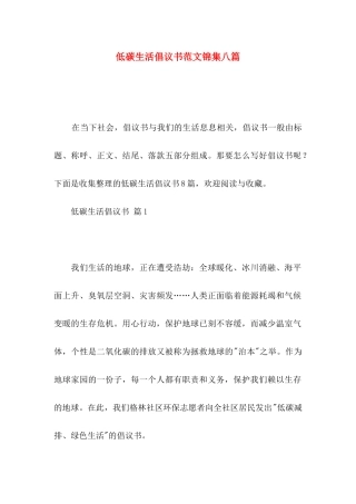 低碳生活倡议书范文锦集八篇