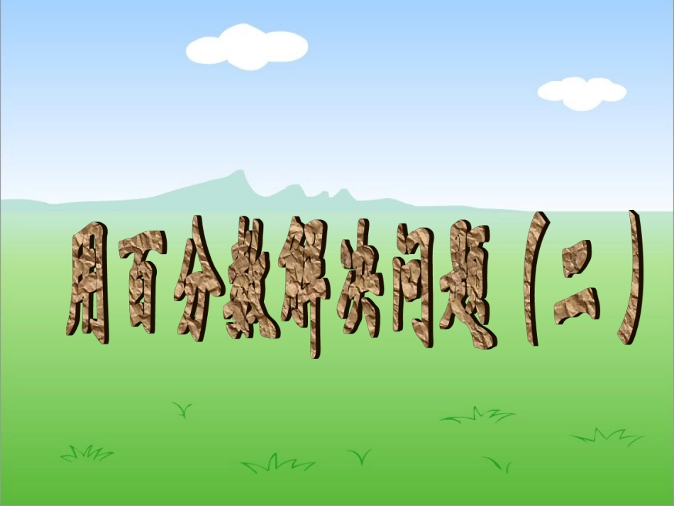 《用百分数解决问题(二)》_第1页