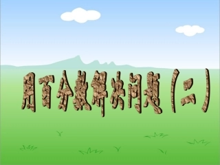 《用百分数解决问题(二)》