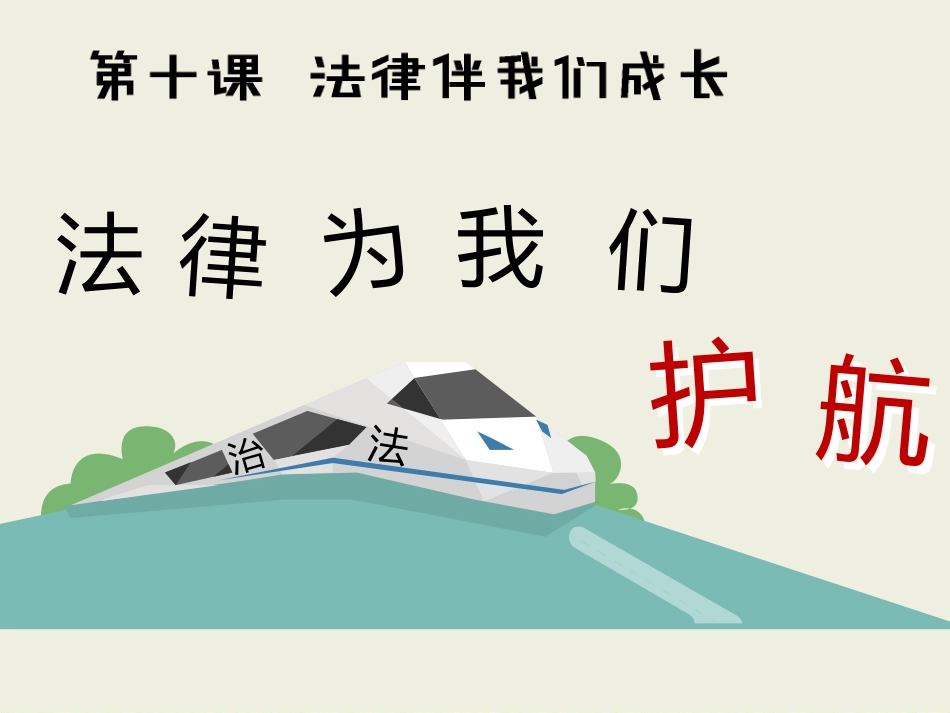 遵守规则-(6)_第1页