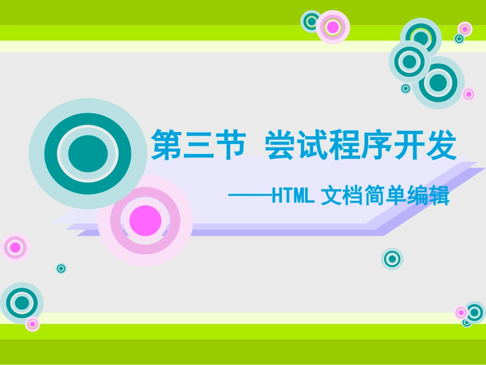 第三节尝试开发技巧_第1页