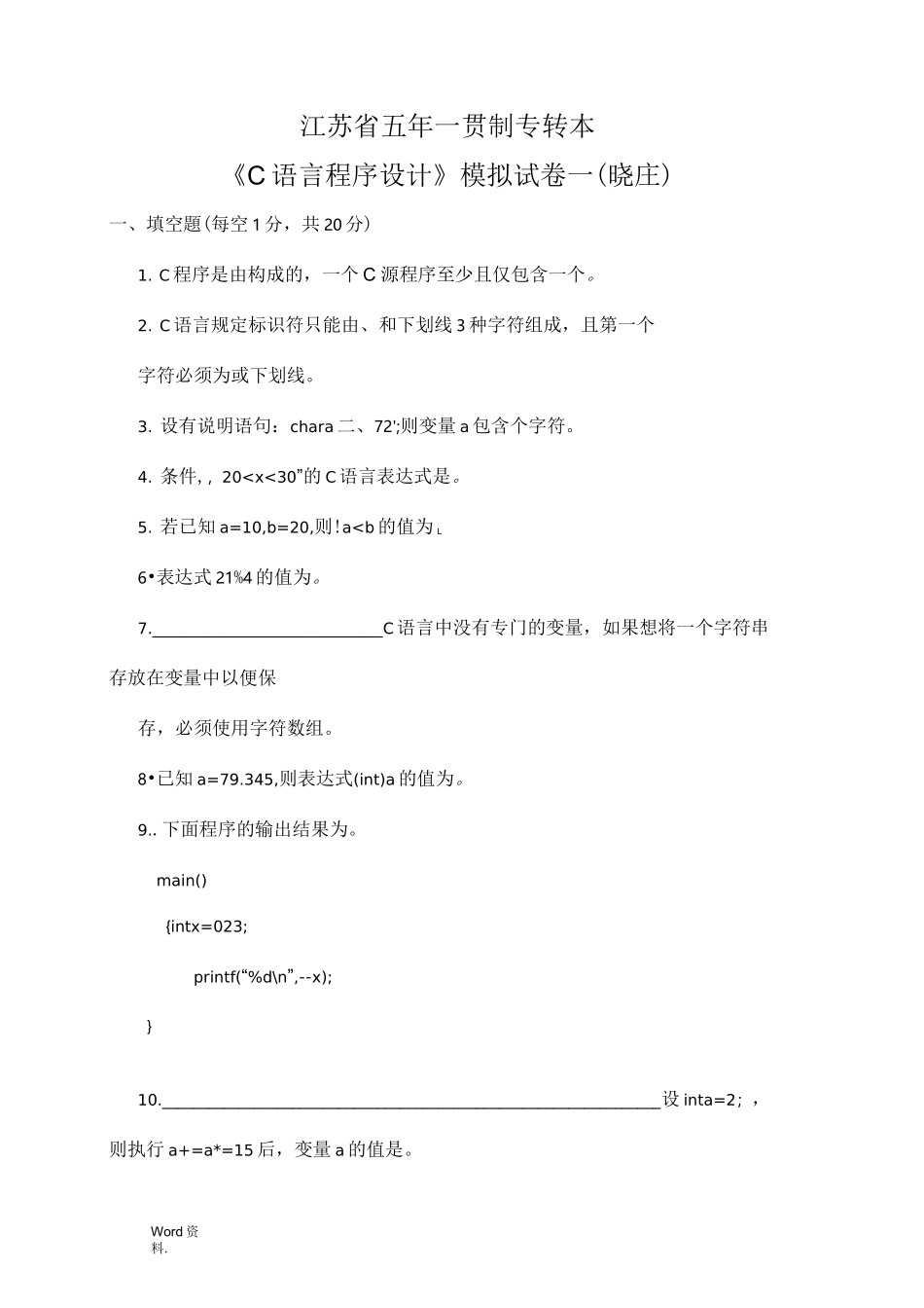 江苏省五年一贯制专转本《C语言程序设计》模拟试卷一(晓庄)_第1页
