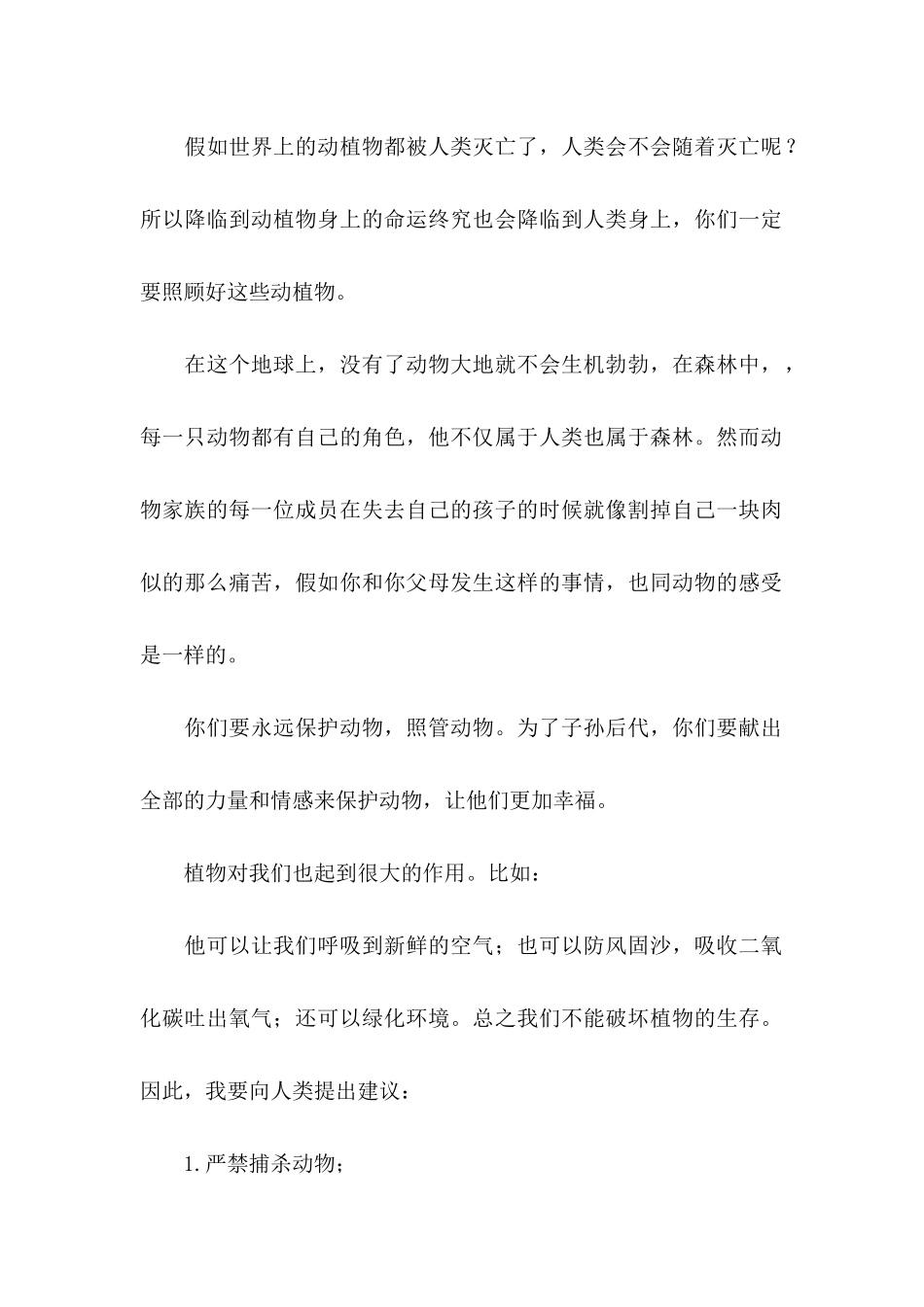 保护动物的建议书合集五篇_第2页