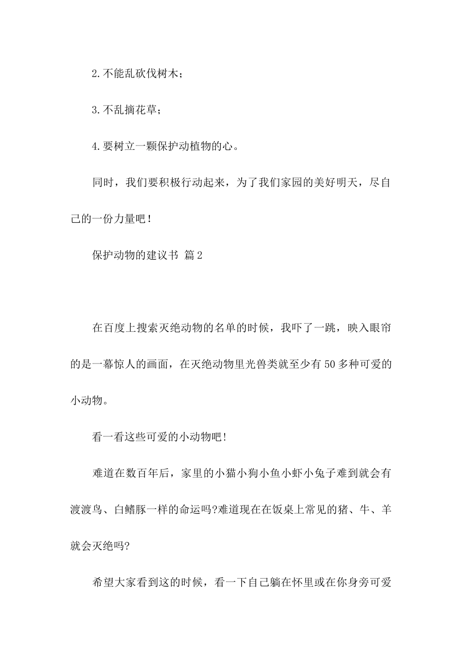 保护动物的建议书合集五篇_第3页