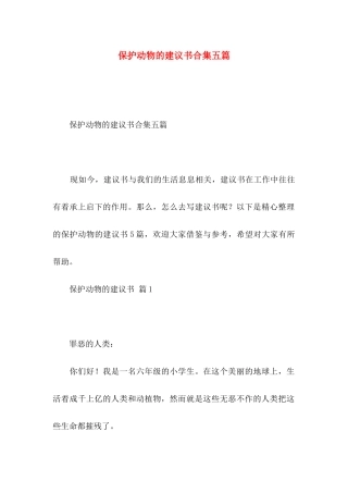 保护动物的建议书合集五篇