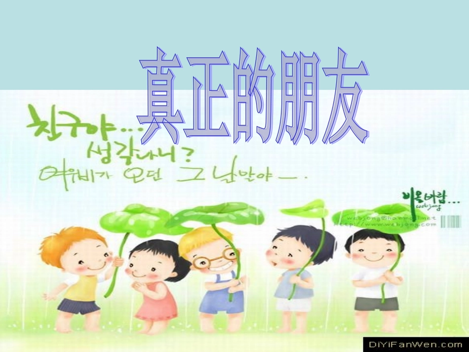 10真正的朋友_第1页