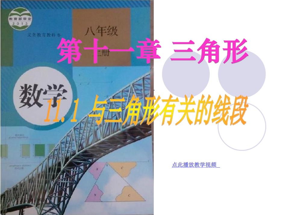 11.1与三角形有关的线段_第1页