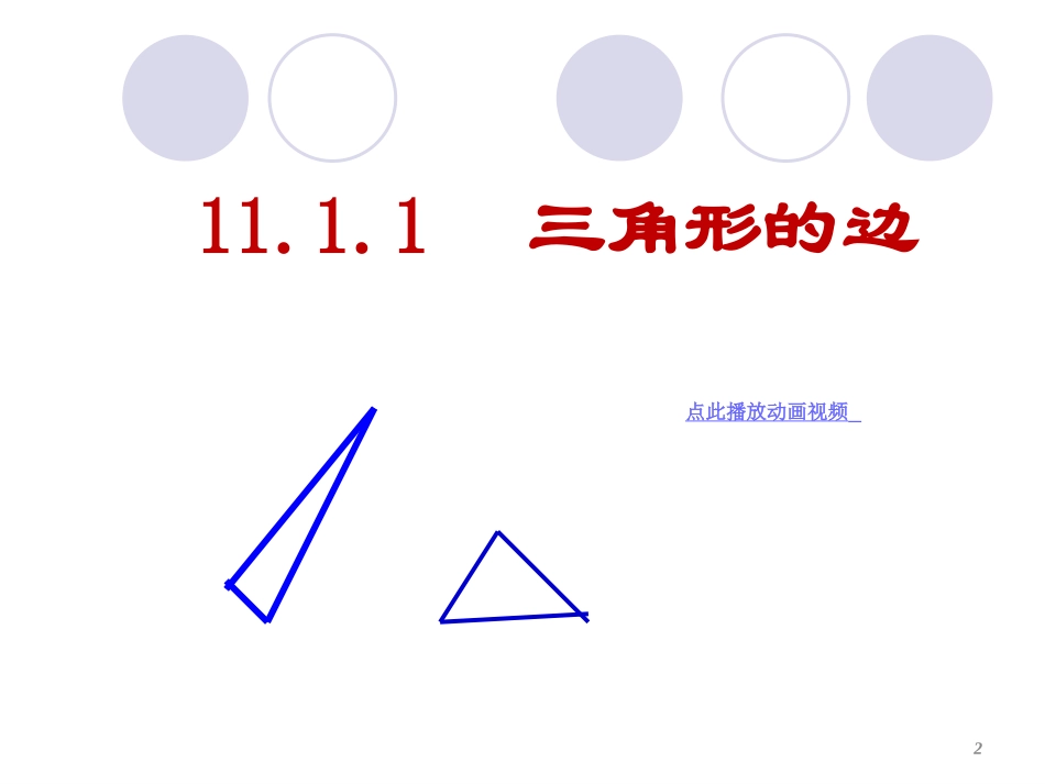 11.1与三角形有关的线段_第2页