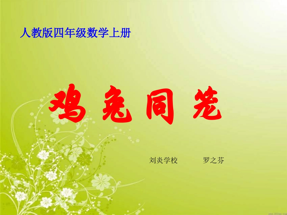 小学数学2011版本小学四年级鸡兔同笼-(3)_第1页