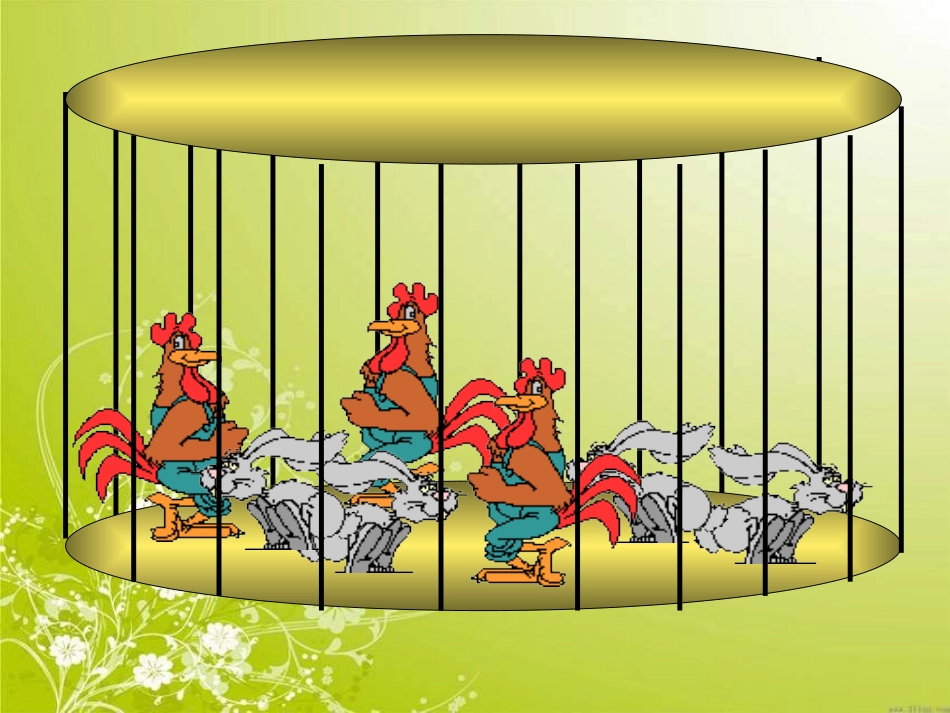 小学数学2011版本小学四年级鸡兔同笼-(3)_第2页