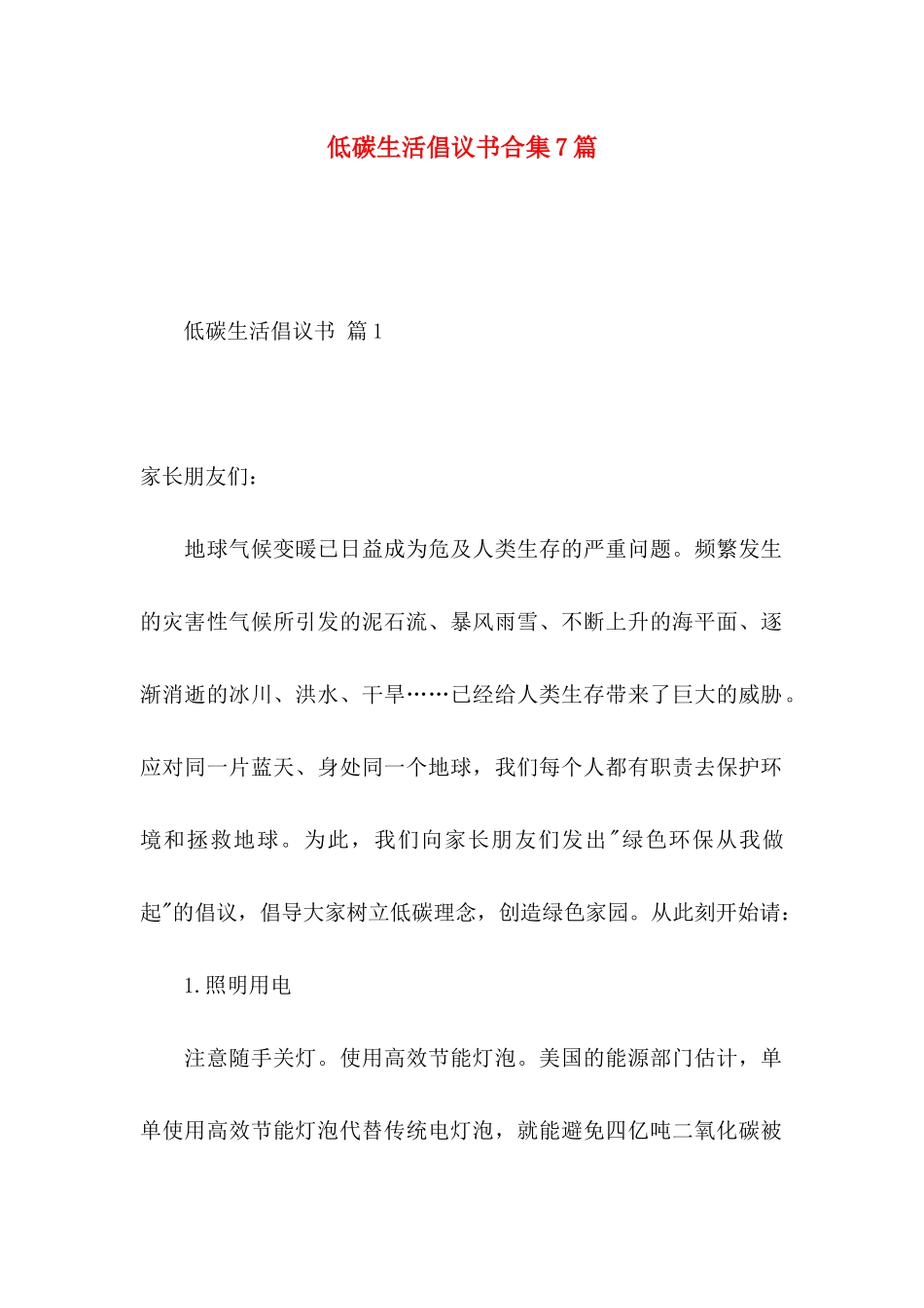 低碳生活倡议书合集7篇_第1页