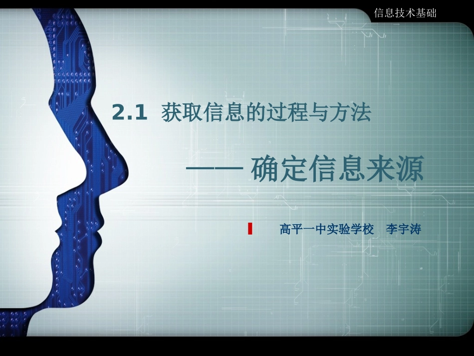 2.1.2确定信息来源-(2)_第1页