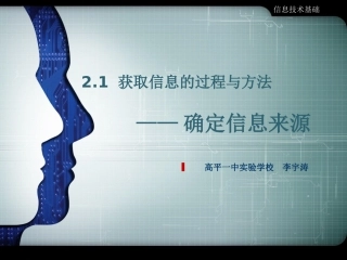 2.1.2确定信息来源-(2)