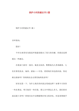 保护小河的建议书3篇