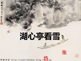 22湖心亭看雪