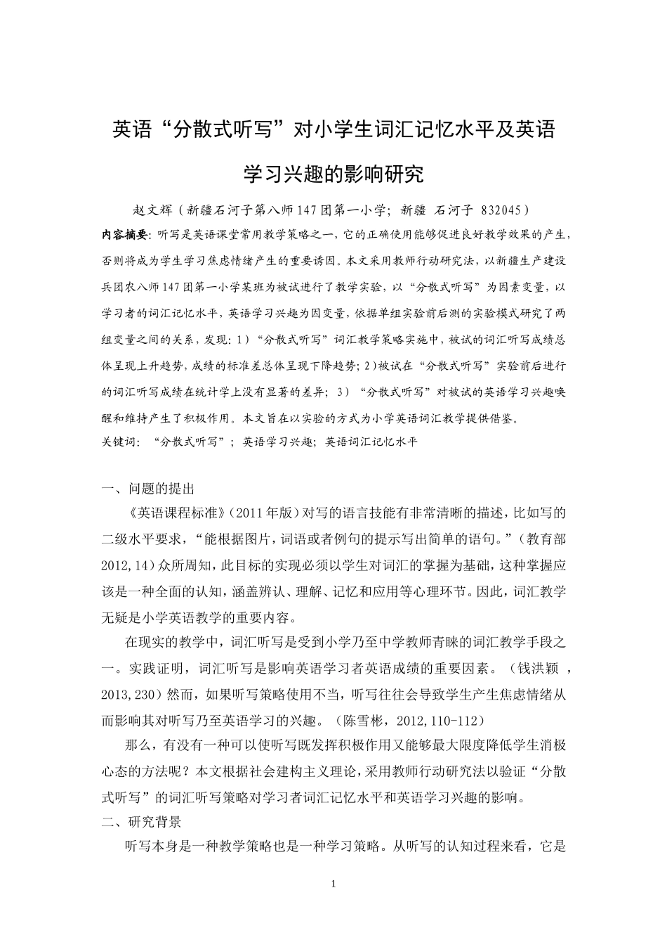 英语“分散式听写”对小学生词汇记忆水平及英语学习兴趣的影响研究_第1页