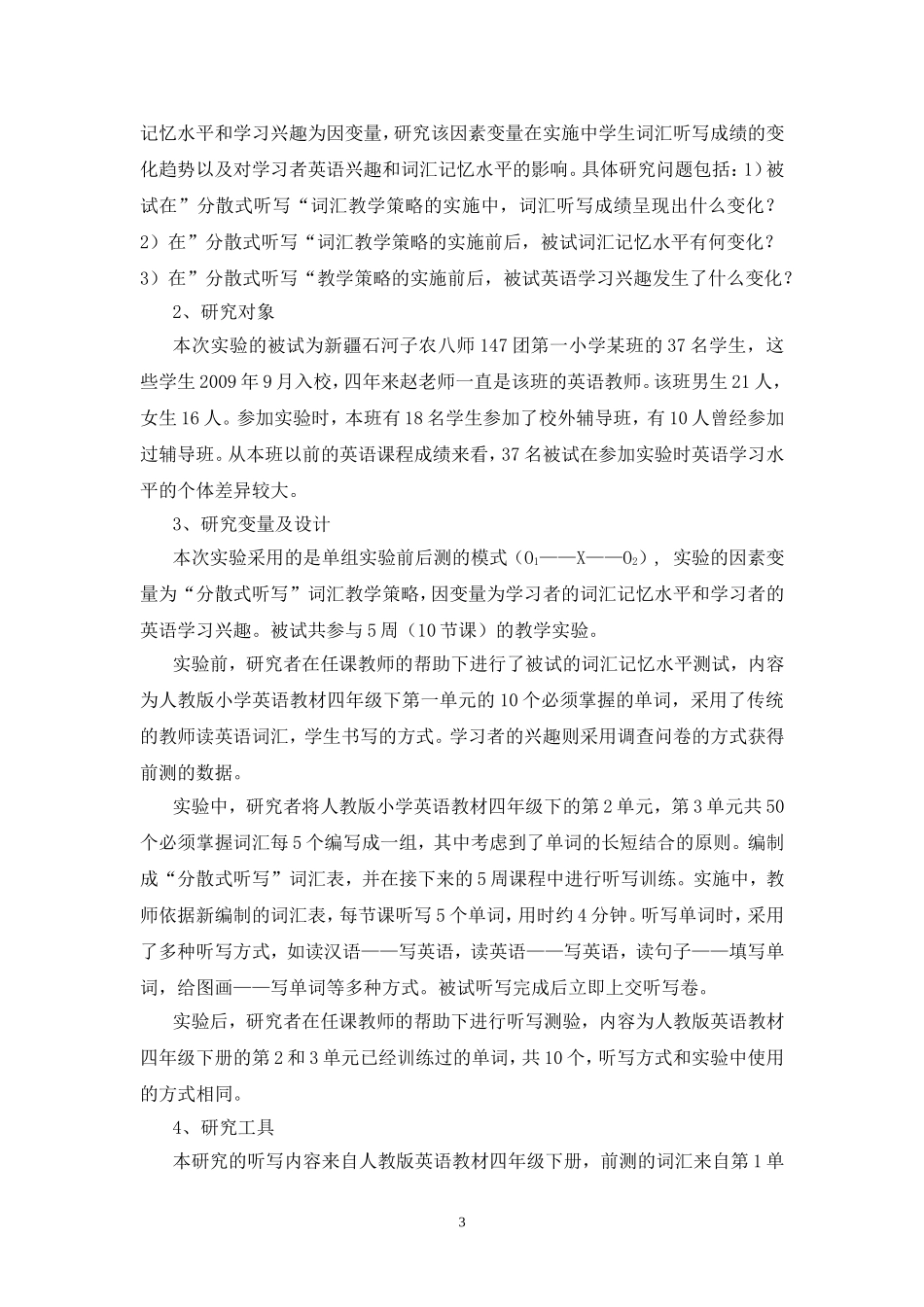 英语“分散式听写”对小学生词汇记忆水平及英语学习兴趣的影响研究_第3页