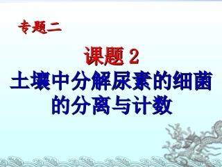 课题2-土壤中分解尿素的细菌的分离与计数-(7)