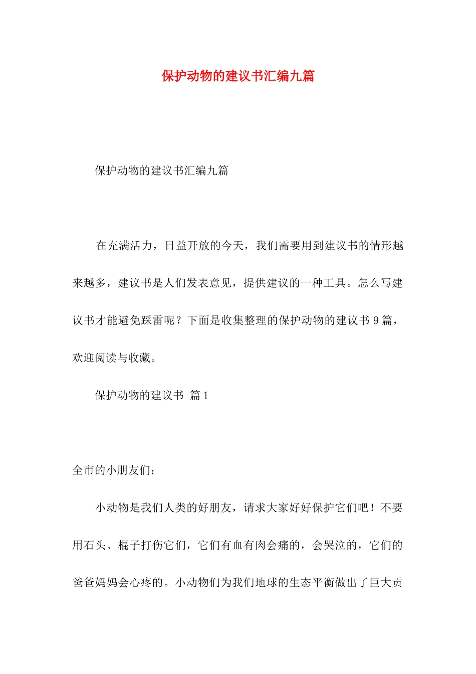 保护动物的建议书汇编九篇_第1页