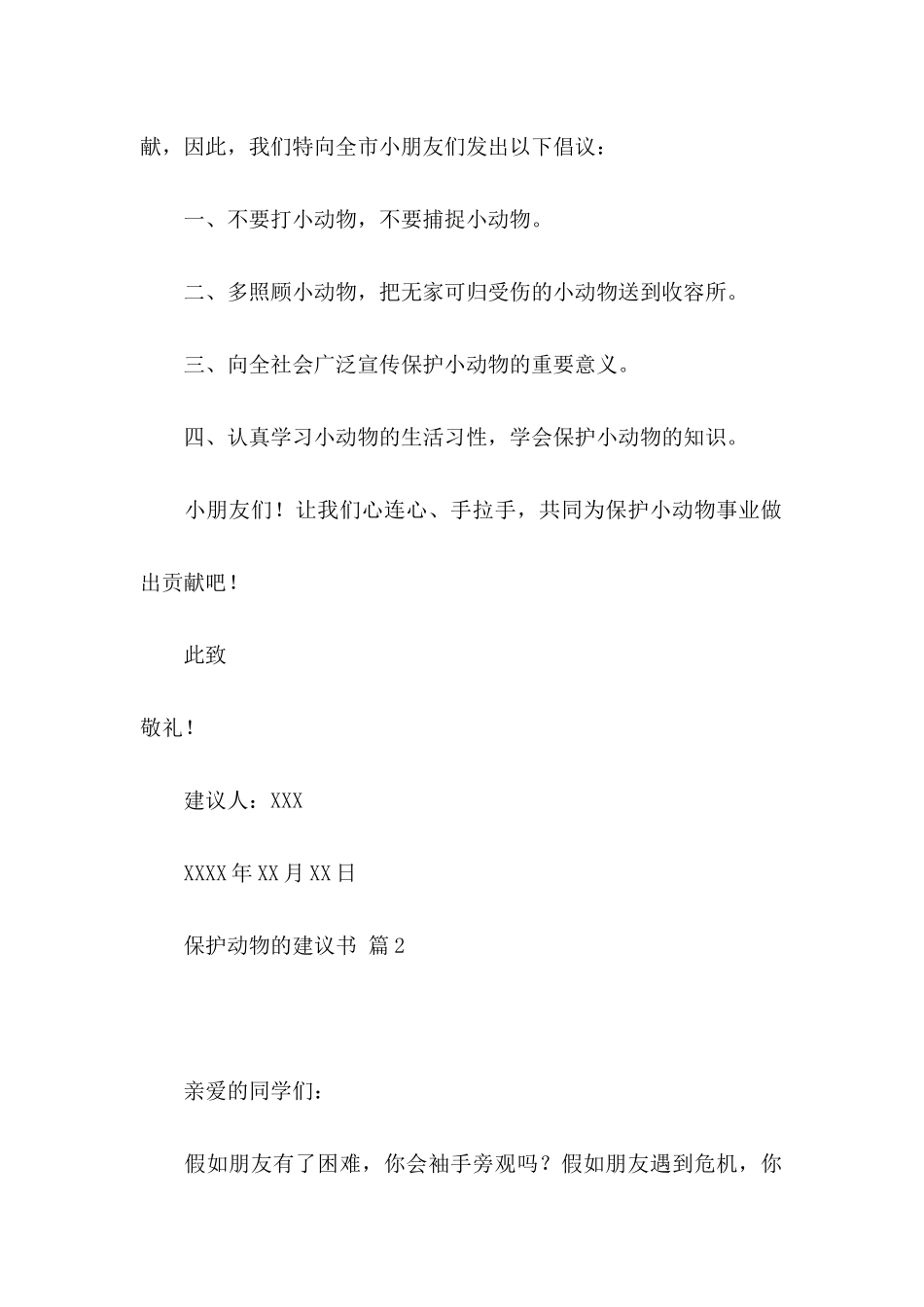 保护动物的建议书汇编九篇_第2页