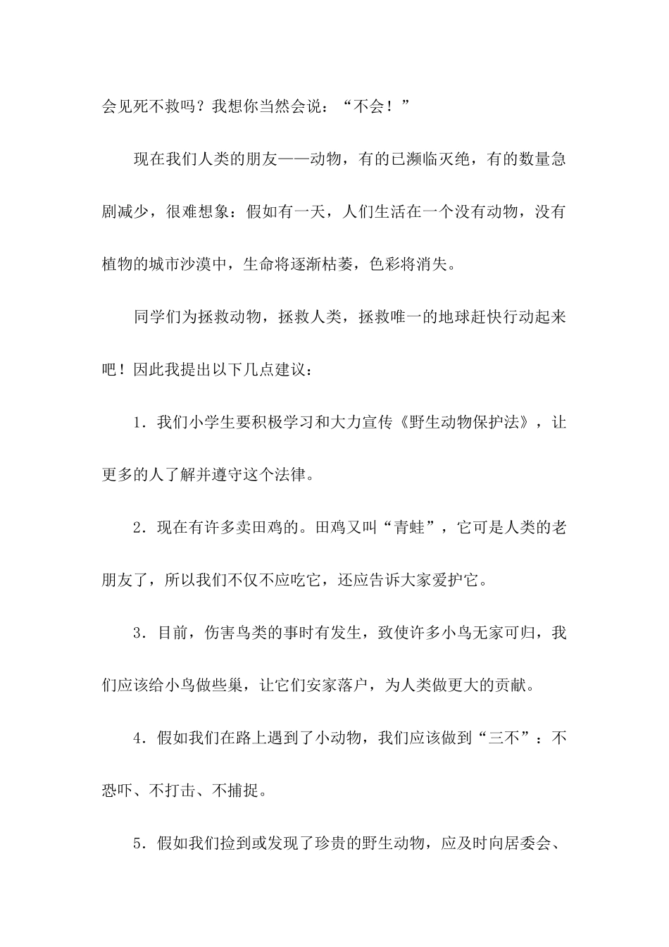 保护动物的建议书汇编九篇_第3页