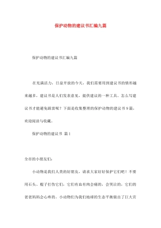 保护动物的建议书汇编九篇