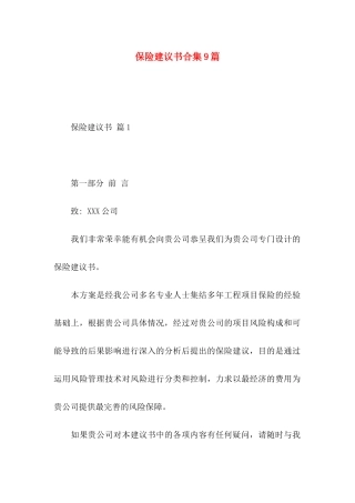 保险建议书合集9篇