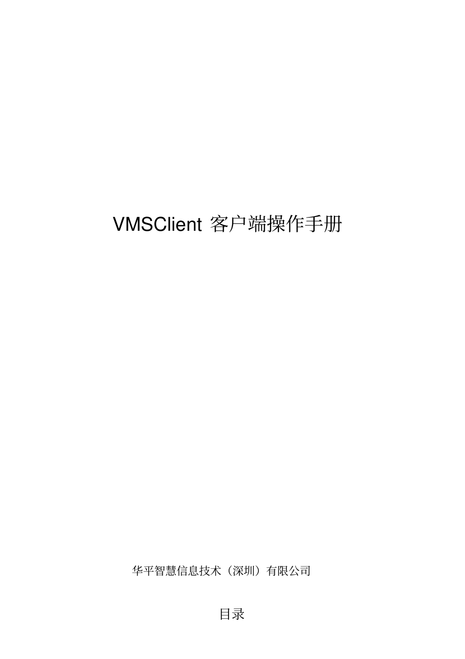 VMSClient客户端操作手册_第1页
