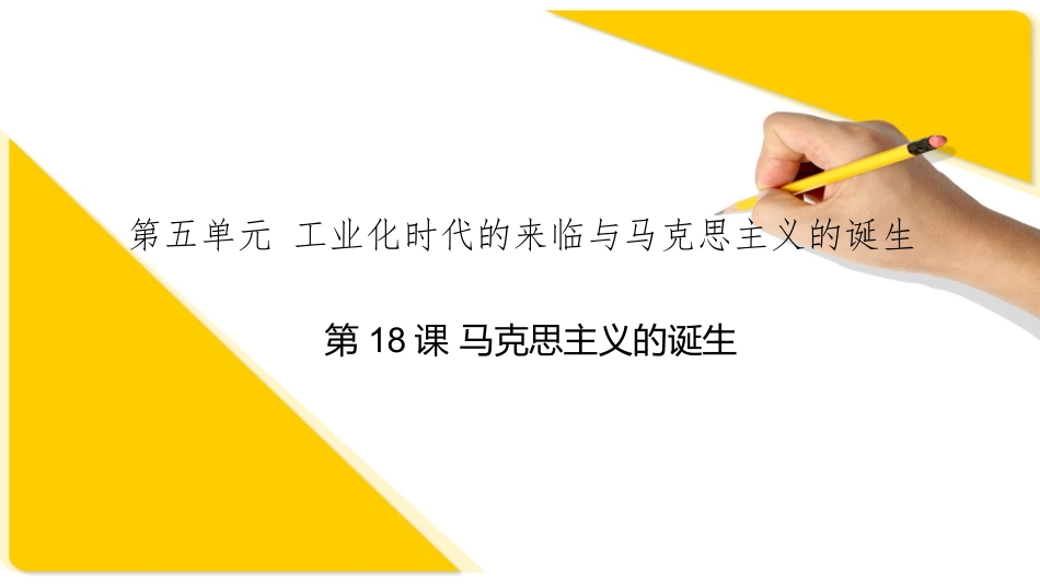 第18课马克思主义的诞生_第1页