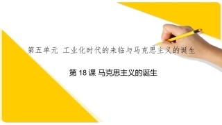 第18课马克思主义的诞生