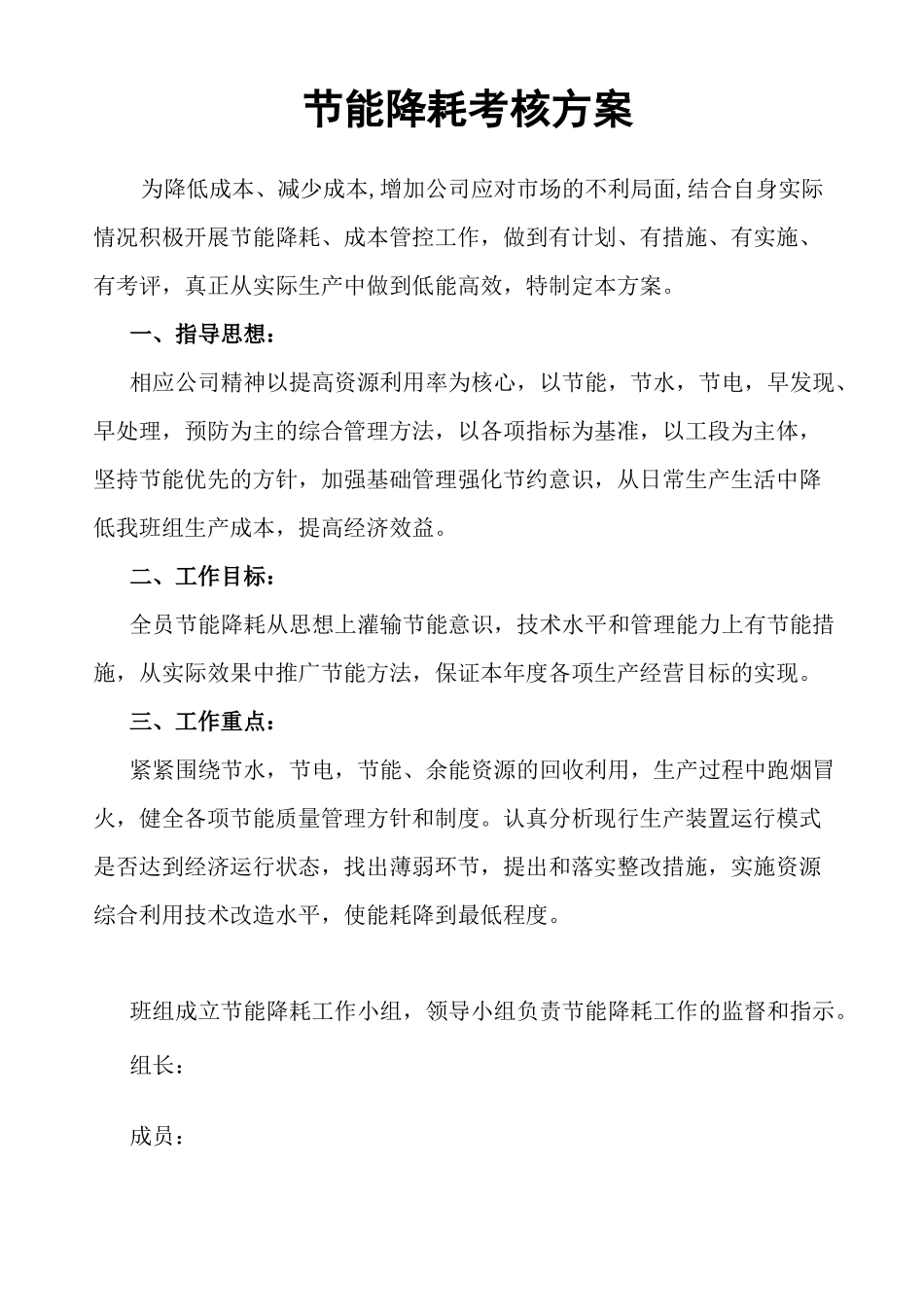 节能降耗考核方案_第1页