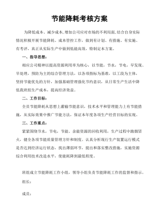 节能降耗考核方案